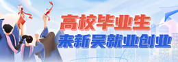 高校畢業生來新吳創業就業